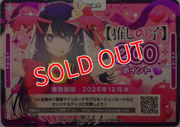 画像1: 【OSC-OSNK】OSICA 200ポイント チケット（【推しの子】・2026年12月末 迄有効） (1)