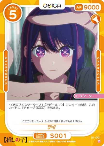 画像1: 【OSC-OSNK】アイ【☆1】 (1)