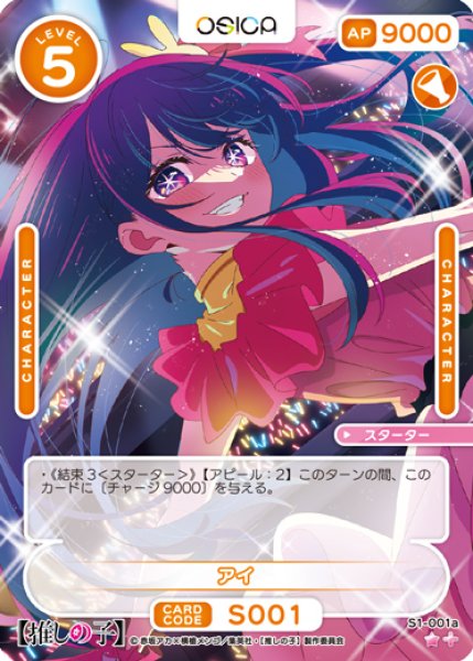 画像1: 【OSC-OSNK】アイ【☆1+】 (1)
