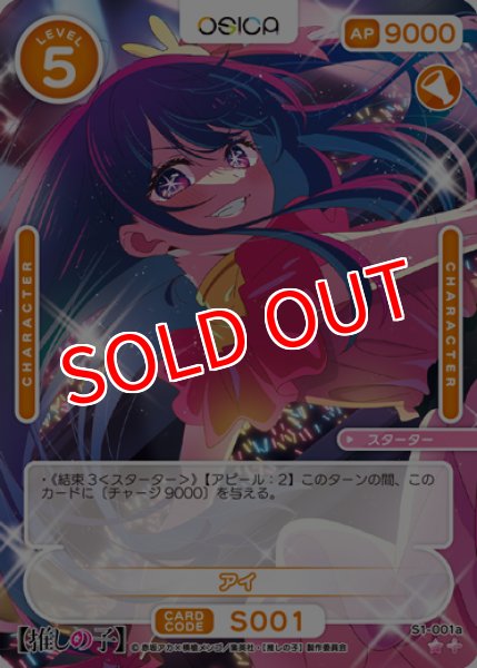 画像1: 【OSC-OSNK】アイ【☆1+】 (1)