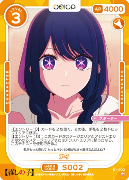 画像1: 【OSC-OSNK】アイ【☆1】 (1)