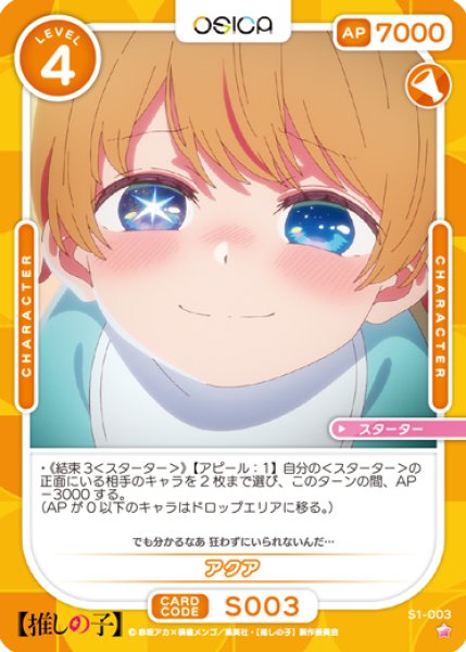 画像1: 【OSC-OSNK】アクア【☆1】 (1)