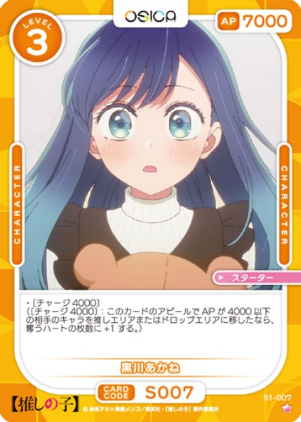 画像1: 【OSC-OSNK】黒川あかね【☆1】 (1)