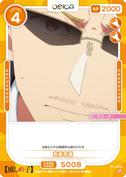 画像1: 【OSC-OSNK】斉藤壱護【☆1】 (1)