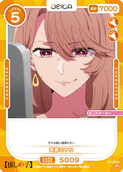 画像1: 【OSC-OSNK】斉藤ミヤコ【☆1】 (1)