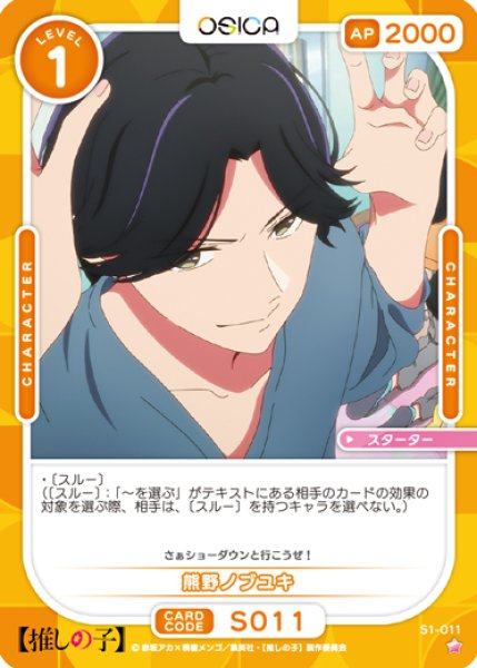 画像1: 【OSC-OSNK】熊野ノブユキ【☆1】 (1)