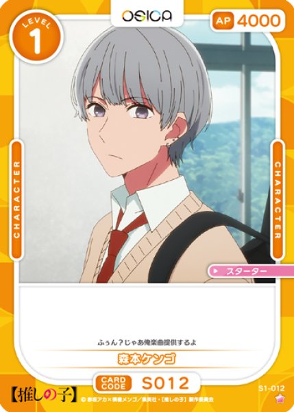 画像1: 【OSC-OSNK】森本ケンゴ【☆1】 (1)