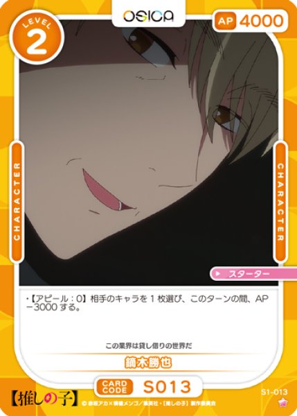 画像1: 【OSC-OSNK】鏑木勝也【☆1】 (1)