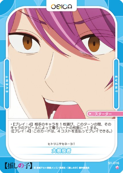 画像1: 【OSC-OSNK】大根役者【☆1】 (1)