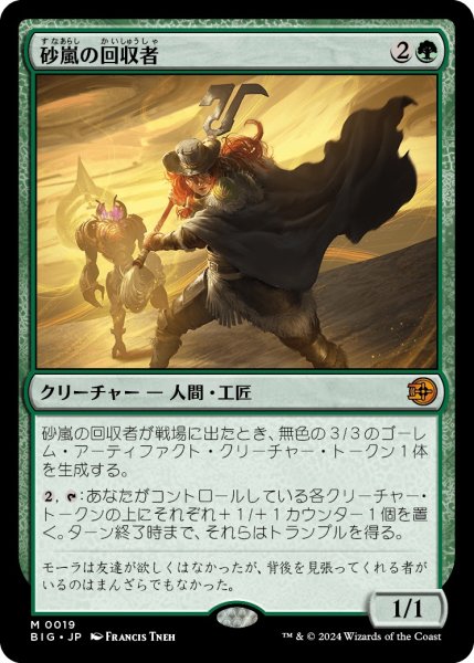 画像1: 【OTJ/BIG】《砂嵐の回収者/Sandstorm Salvager》【M】 (1)