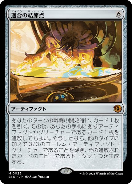 画像1: 【OTJ/BIG】《適合の結節点/Nexus of Becoming》【M】 (1)