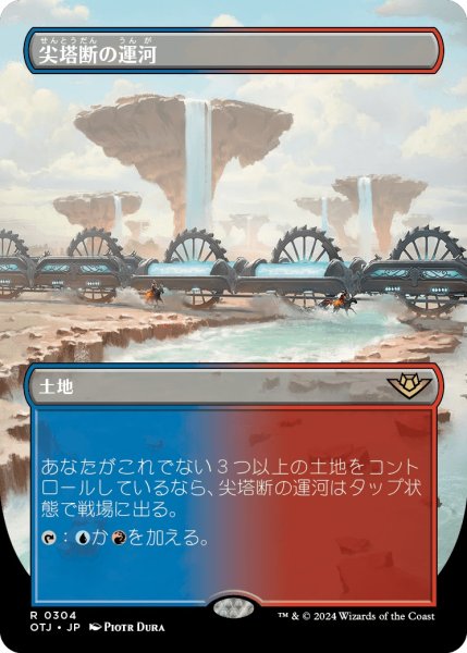 画像1: 【OTJ】《尖塔断の運河/Spirebluff Canal》【R】 (1)