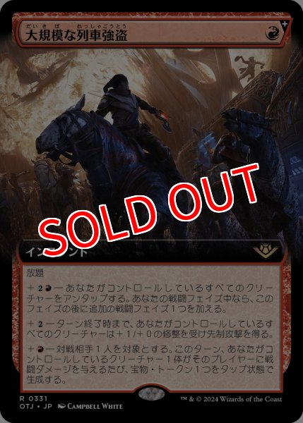 画像1: 【OTJ】※Foil※《大規模な列車強盗/Great Train Heist》【R】 (1)