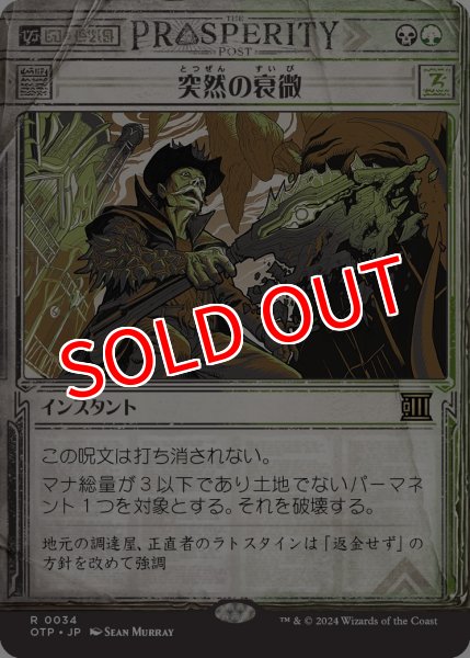 画像1: 【OTJ/OTP】《突然の衰微/Abrupt Decay》【R】 (1)