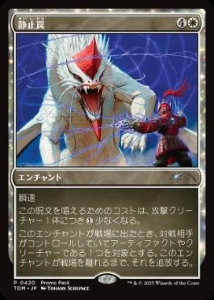 画像1:  【プレミアムプロモパックPR/TDM】  ※Foil※《静止罠/Static Snare》【U】 (1)