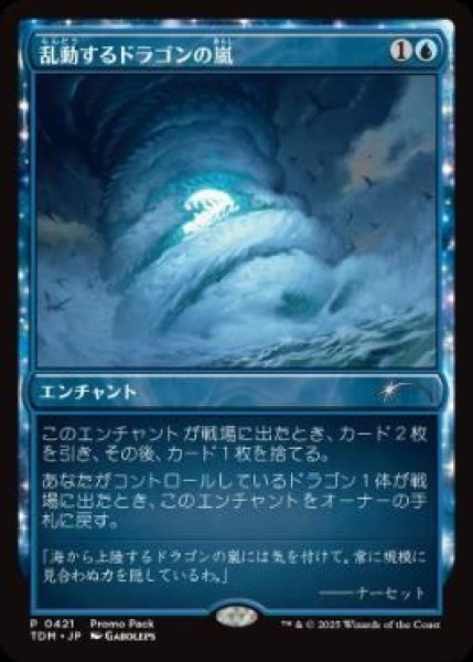 画像1:  【プレミアムプロモパックPR/TDM】  ※Foil※《乱動するドラゴンの嵐/Roiling Dragonstorm》【U】 (1)