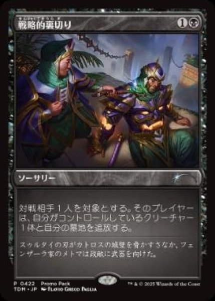 画像1: 【プロモパックPR/TDM】《戦略的裏切り/Strategic Betrayal》【U】 (1)