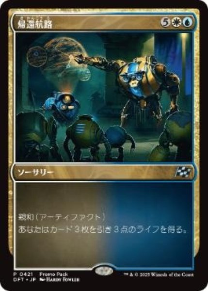 画像1: 【プロモパックPR/DFT】《帰還航路/Voyage Home》【U】 (1)