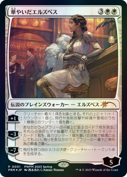 画像1: 【MTG/PWFM】※Foil※《華やいだエルズペス/Elspeth Resplendent》 (1)