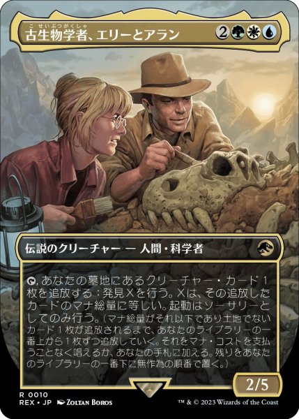 画像1: 【LCI/REX】《古生物学者、エリーとアラン/Ellie and Alan, Paleontologists》【R】 (1)