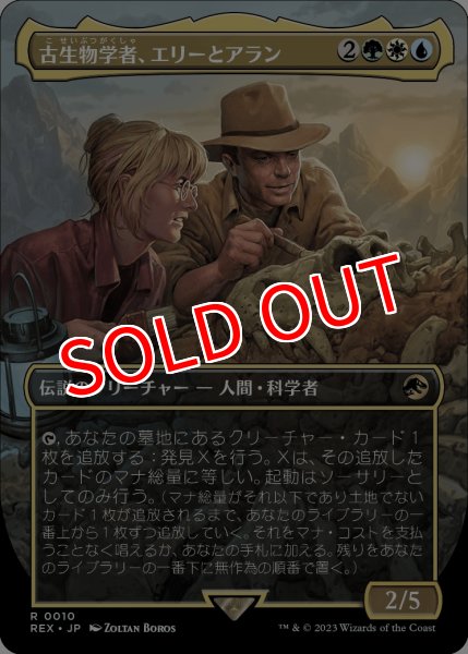 画像1: 【LCI/REX】《古生物学者、エリーとアラン/Ellie and Alan, Paleontologists》【R】 (1)