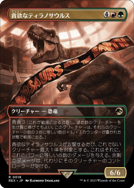 画像1: 【LCI/REX】※Foil※《貪欲なティラノサウルス/Ravenous Tyrannosaurus》【R】 (1)