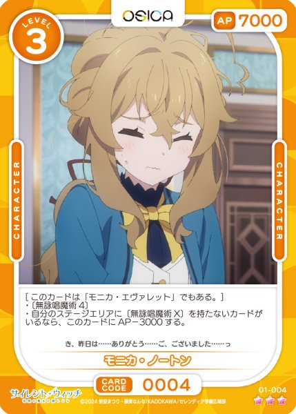 画像1: 【OSC-SLW】モニカ・ノートン【☆3】 (1)