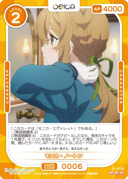 画像1: 【OSC-SLW】モニカ・ノートン【☆3】 (1)