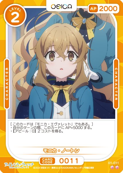 画像1: 【OSC-SLW】モニカ・ノートン【☆2】 (1)