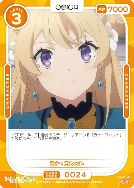 画像1: 【OSC-SLW】ラナ・コレット【☆2】 (1)