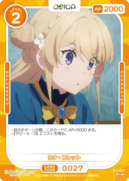 画像1: 【OSC-SLW】ラナ・コレット【☆2】 (1)