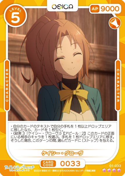 画像1: 【OSC-SLW】ケイシー・グローヴ【☆4】 (1)