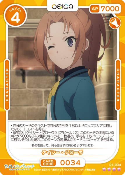 画像1: 【OSC-SLW】ケイシー・グローヴ【☆4】 (1)