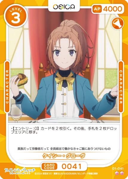 画像1: 【OSC-SLW】ケイシー・グローヴ【☆2】 (1)