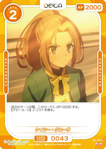 画像1: 【OSC-SLW】ケイシー・グローヴ【☆2】 (1)
