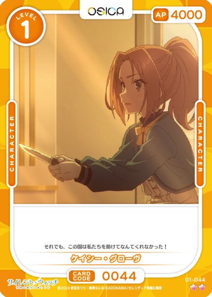 画像1: 【OSC-SLW】ケイシー・グローヴ【☆2】 (1)