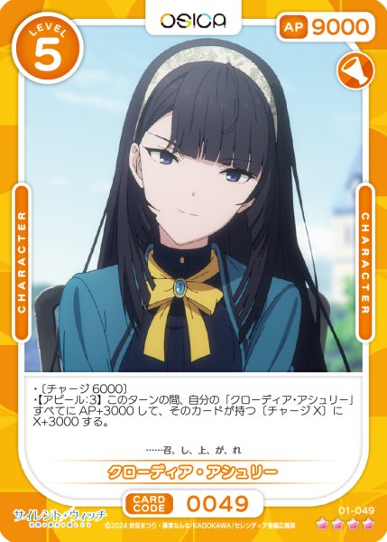 画像1: 【OSC-SLW】クローディア・アシュリー【☆4】 (1)
