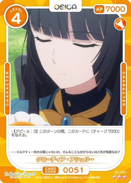 画像1: 【OSC-SLW】クローディア・アシュリー【☆3】 (1)