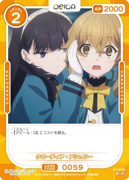 画像1: 【OSC-SLW】クローディア・アシュリー【☆2】 (1)
