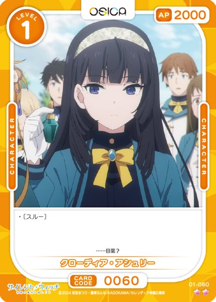 画像1: 【OSC-SLW】クローディア・アシュリー【☆2】 (1)