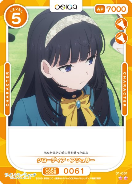 画像1: 【OSC-SLW】クローディア・アシュリー【☆2】 (1)