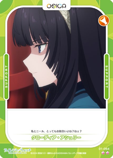 画像1: 【OSC-SLW】クローディア・アシュリー【☆2】 (1)