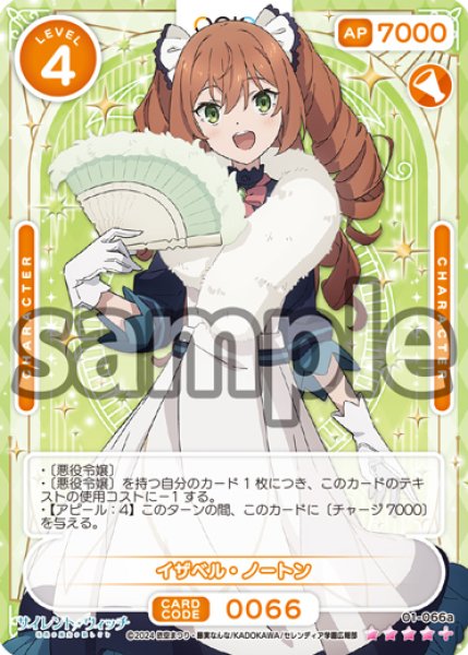 画像1: 【OSC-SLW】イザベル・ノートン【☆4+】 (1)