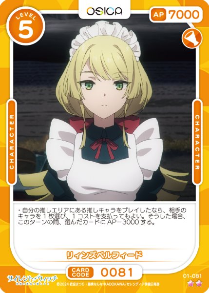 画像1: 【OSC-SLW】リィンズベルフィード【☆2】 (1)