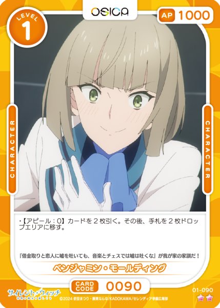 画像1: 【OSC-SLW】ベンジャミン・モールディング【☆2】 (1)
