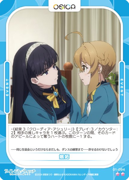 画像1: 【OSC-SLW】嫉妬【☆2】 (1)