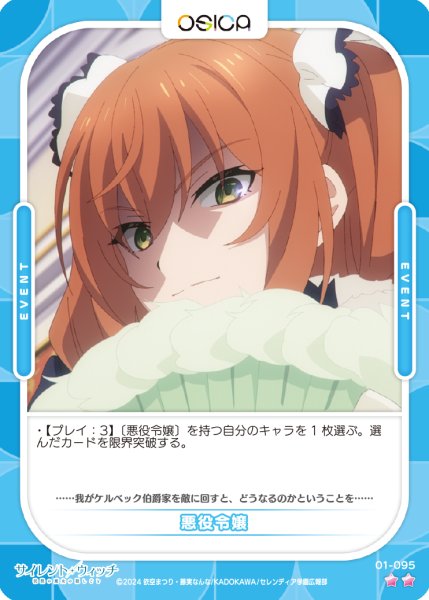 画像1: 【OSC-SLW】悪役令嬢【☆2】 (1)
