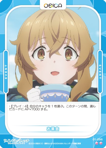 画像1: 【OSC-SLW】お茶会【☆2】 (1)