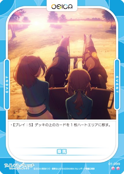 画像1: 【OSC-SLW】乗馬【☆2】 (1)