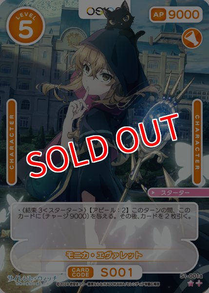 画像1: 【OSC-SLW】モニカ・エヴァレット【☆1】 (1)
